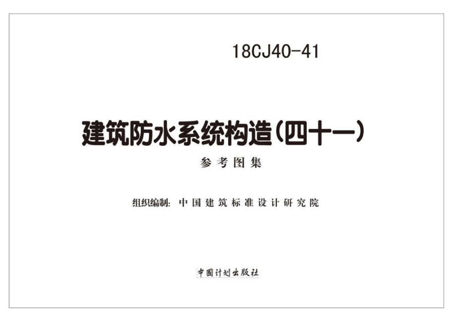 18CJ40-41：建筑防水系统构造（四十一）.pdf_第1页