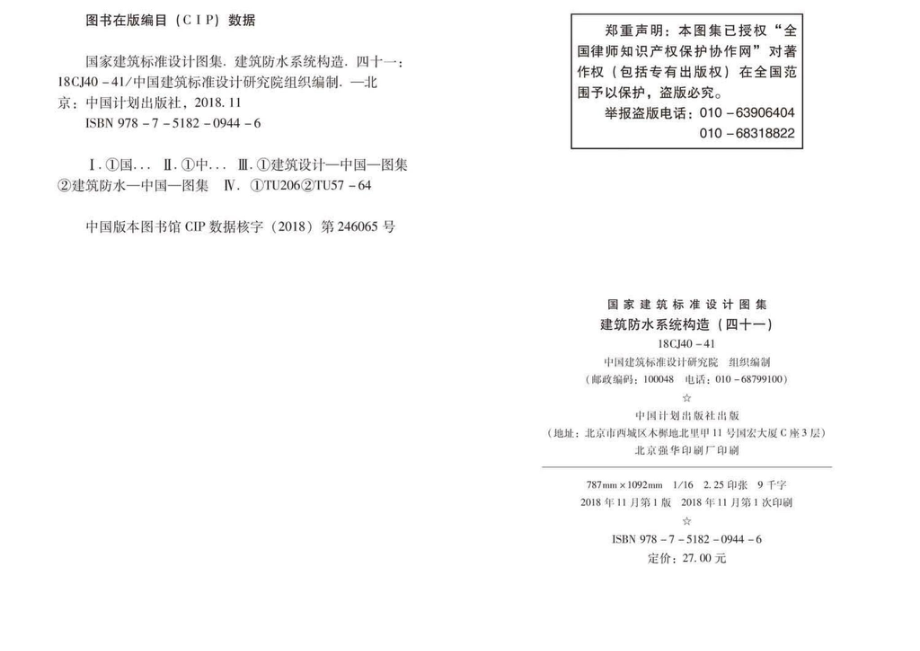 18CJ40-41：建筑防水系统构造（四十一）.pdf_第2页