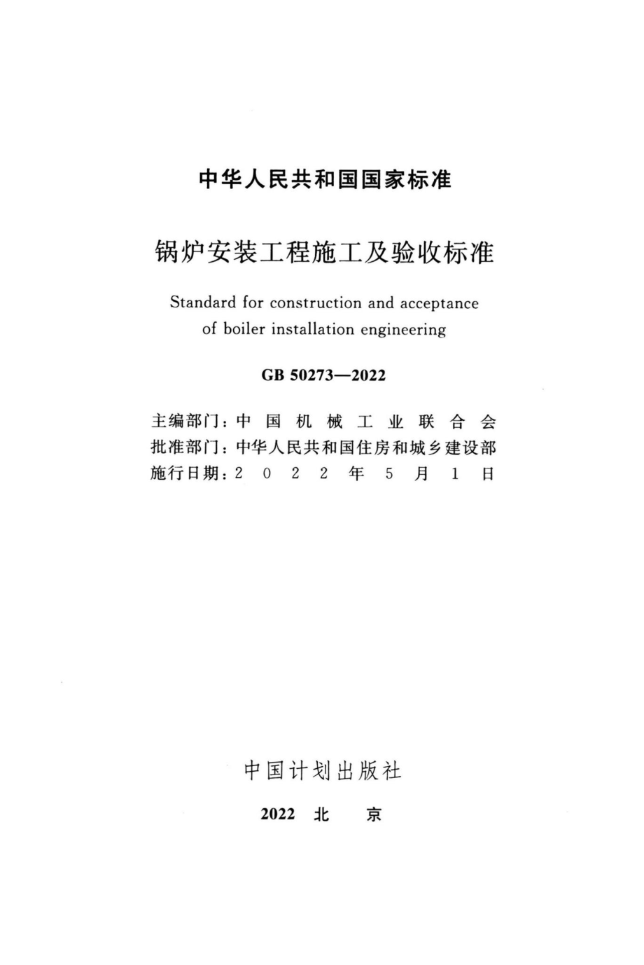 GB50273-2022：锅炉安装工程施工及验收标准.pdf_第1页