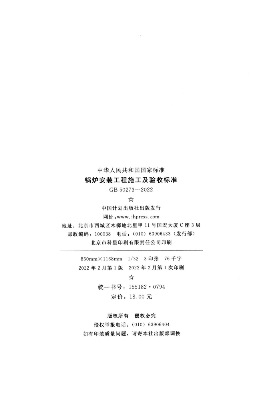 GB50273-2022：锅炉安装工程施工及验收标准.pdf_第2页