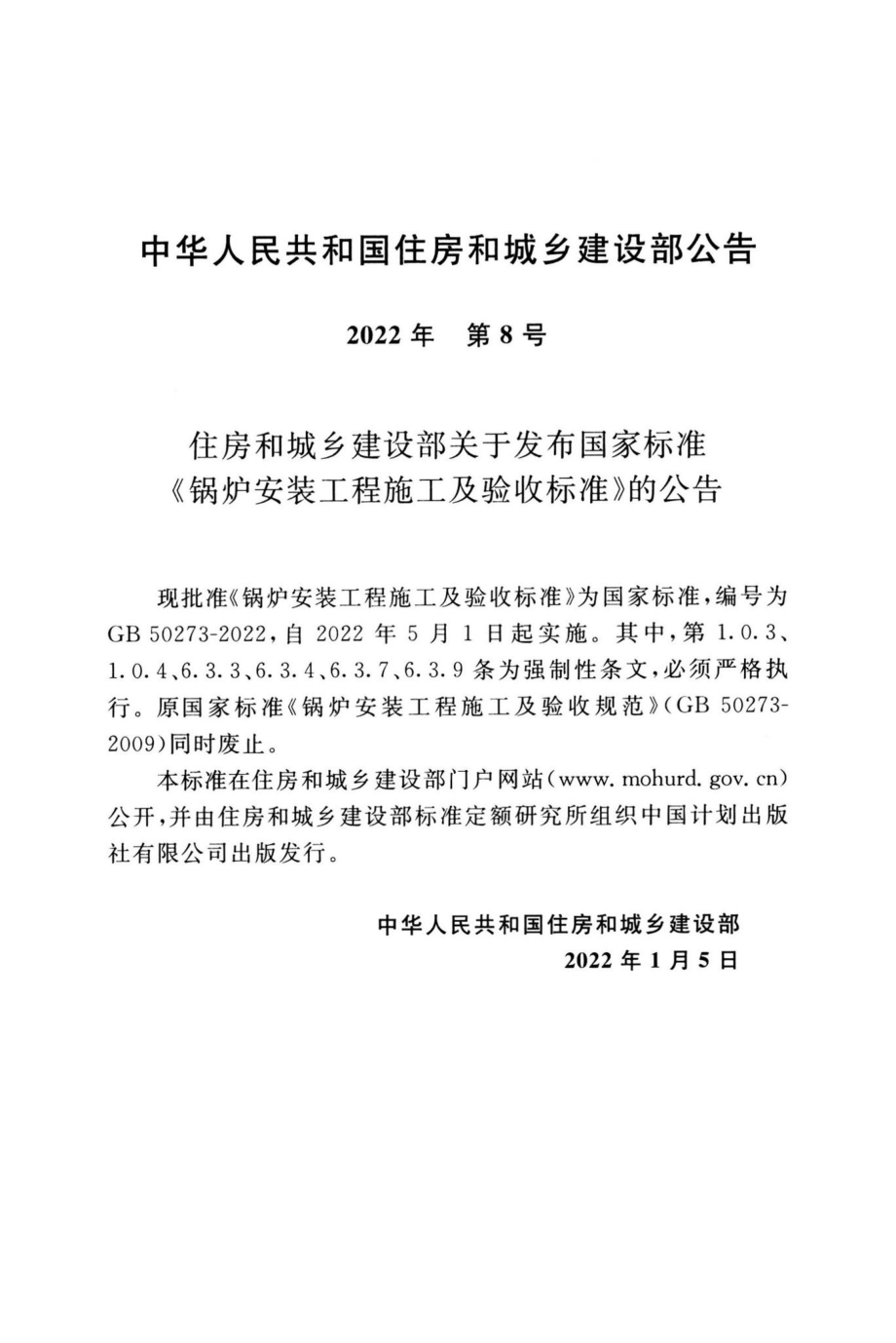 GB50273-2022：锅炉安装工程施工及验收标准.pdf_第3页