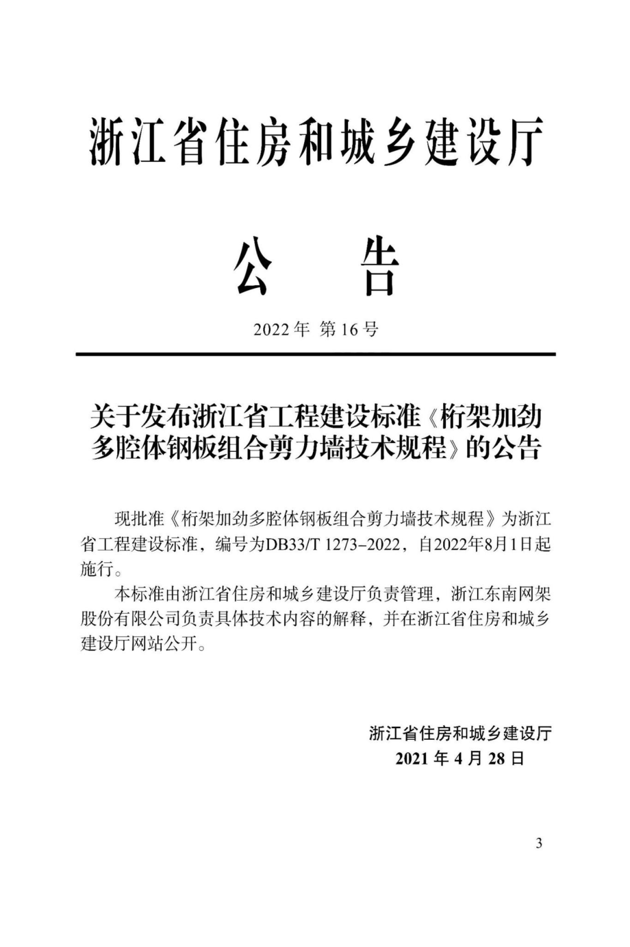 DBJ33-T1273-2022：桁架加劲多腔体钢板组合剪力墙技术规程.pdf_第1页