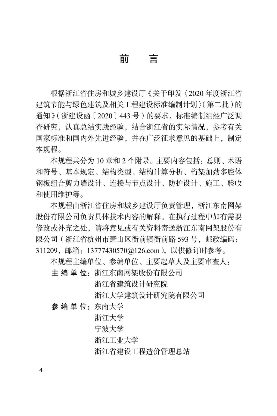 DBJ33-T1273-2022：桁架加劲多腔体钢板组合剪力墙技术规程.pdf_第2页