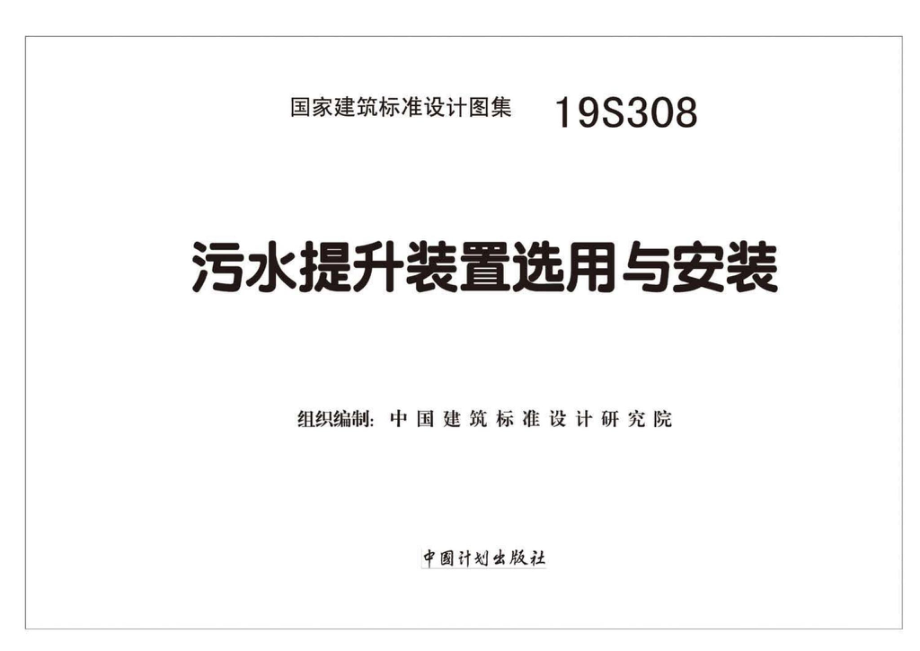 19S308：污水提升装置选用与安装.pdf_第1页