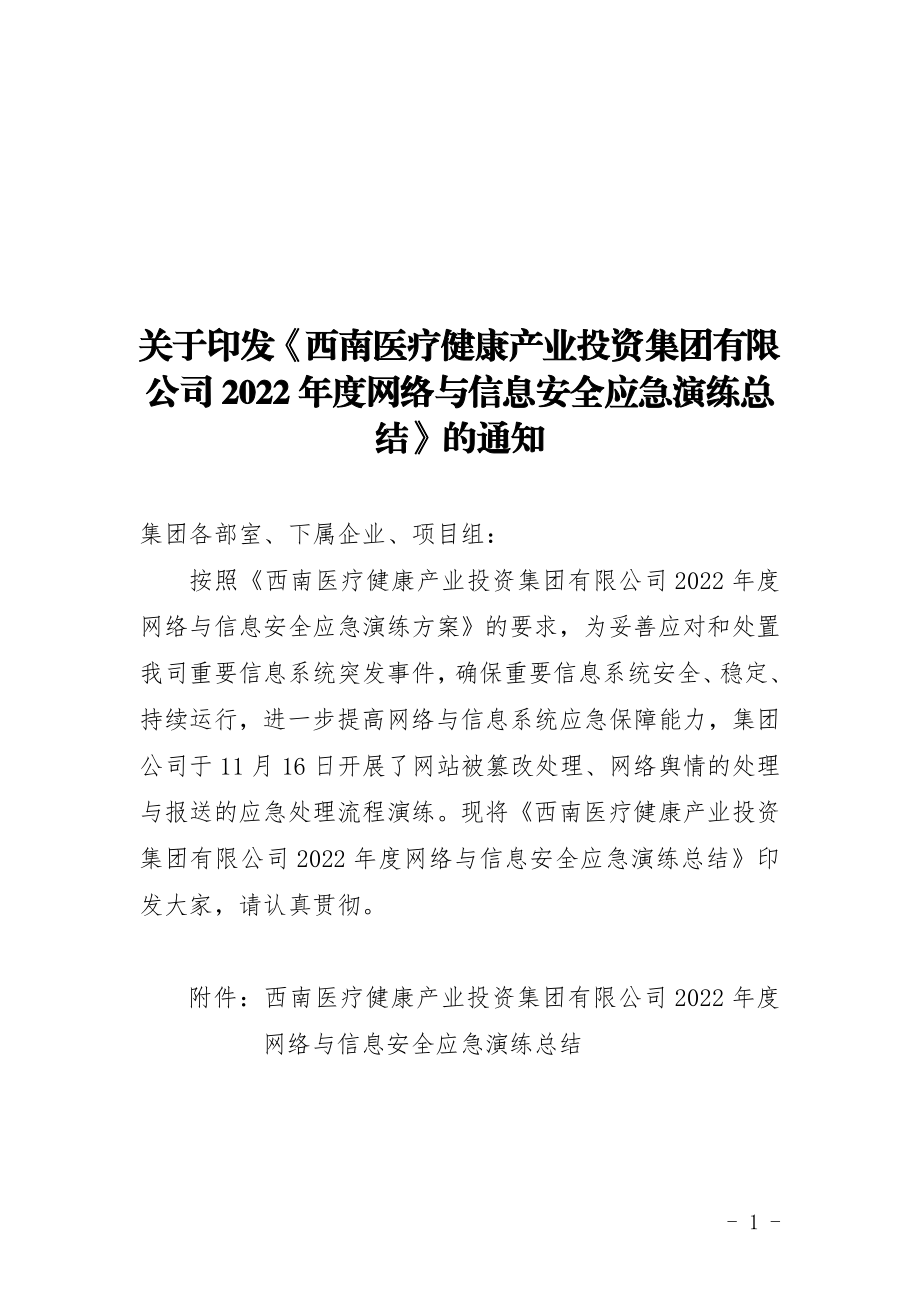 2022年网络安全应急演练总结.doc_第1页