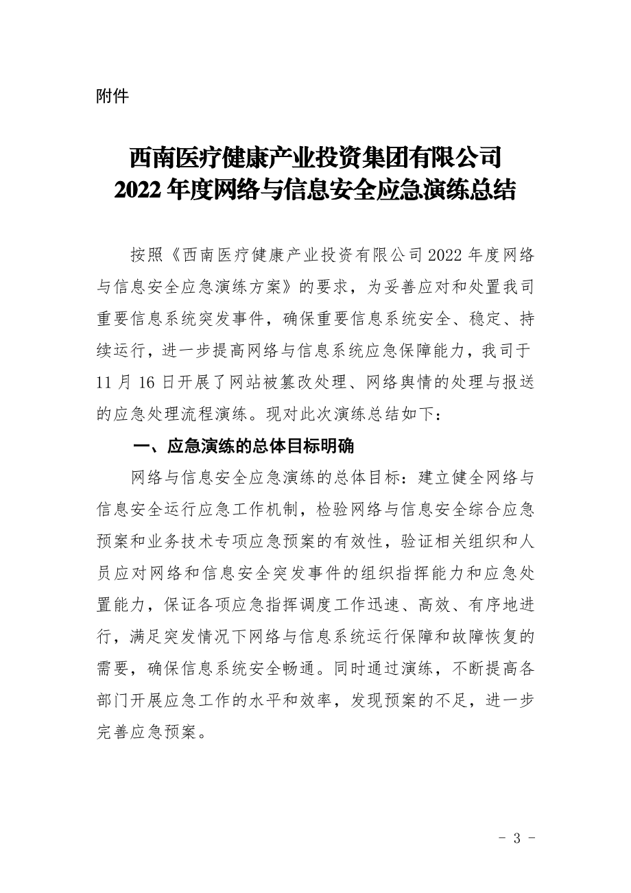 2022年网络安全应急演练总结.doc_第3页