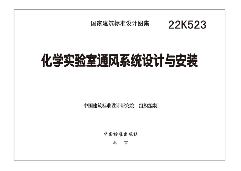 22K523：化学实验室通风系统设计与安装.pdf_第2页