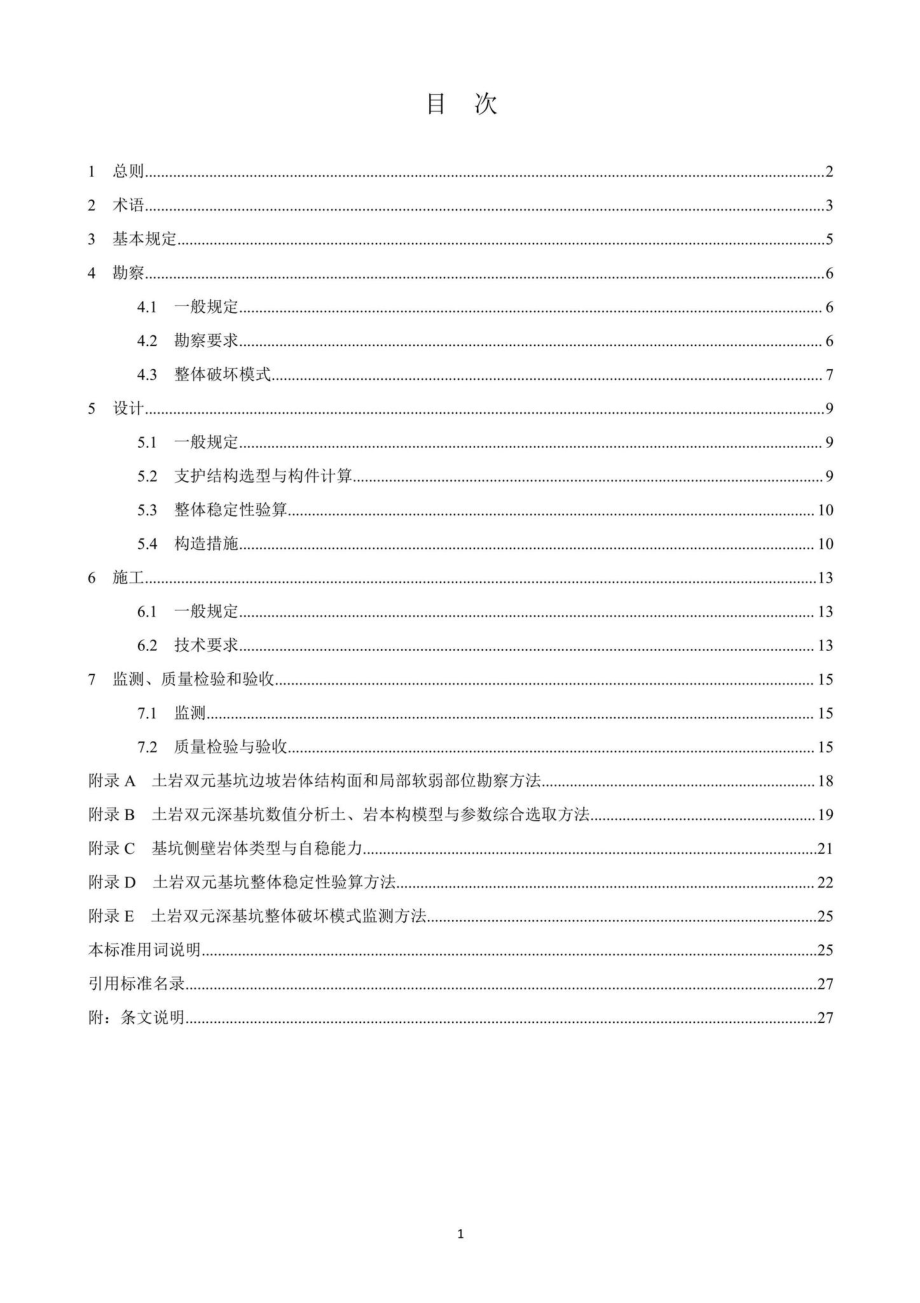 DB37-T5233-2022：土岩双元基坑支护技术标准.pdf_第1页