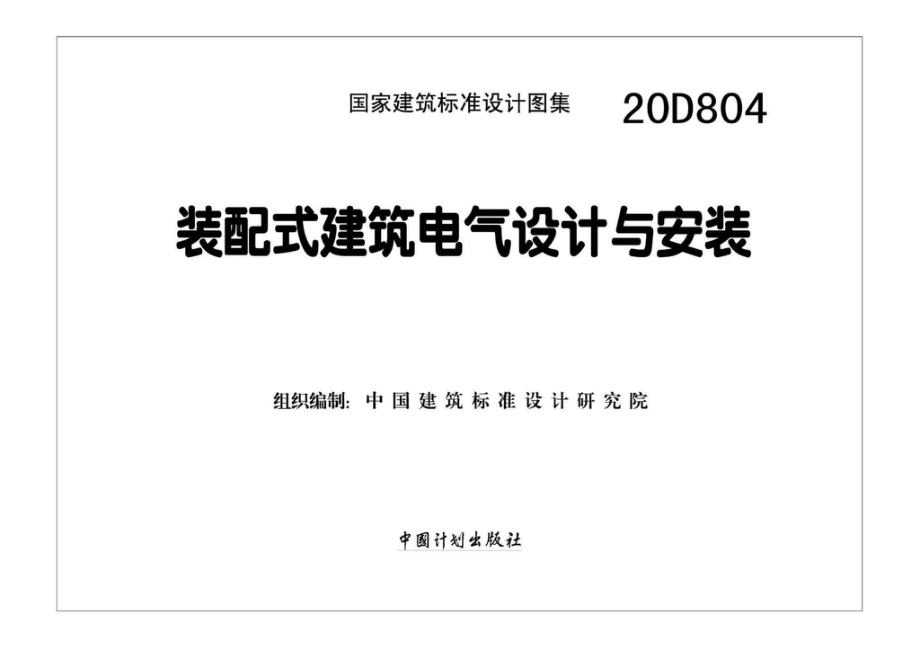 20D804：装配式建筑电气设计与安装.pdf_第1页