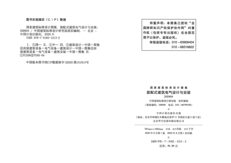 20D804：装配式建筑电气设计与安装.pdf_第2页