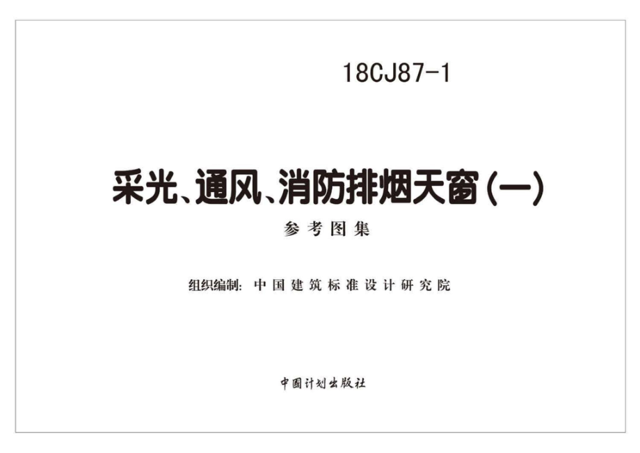 18CJ87-1：采光、通风、消防排烟天窗（一）.pdf_第1页