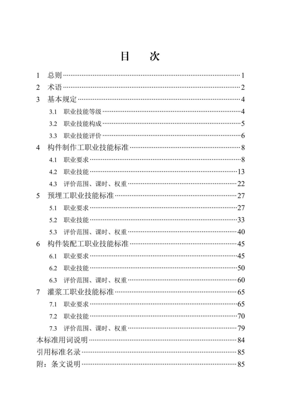 DB13(J)-T8477-2022：装配式混凝土建筑制作安装职业技能标准.pdf_第2页