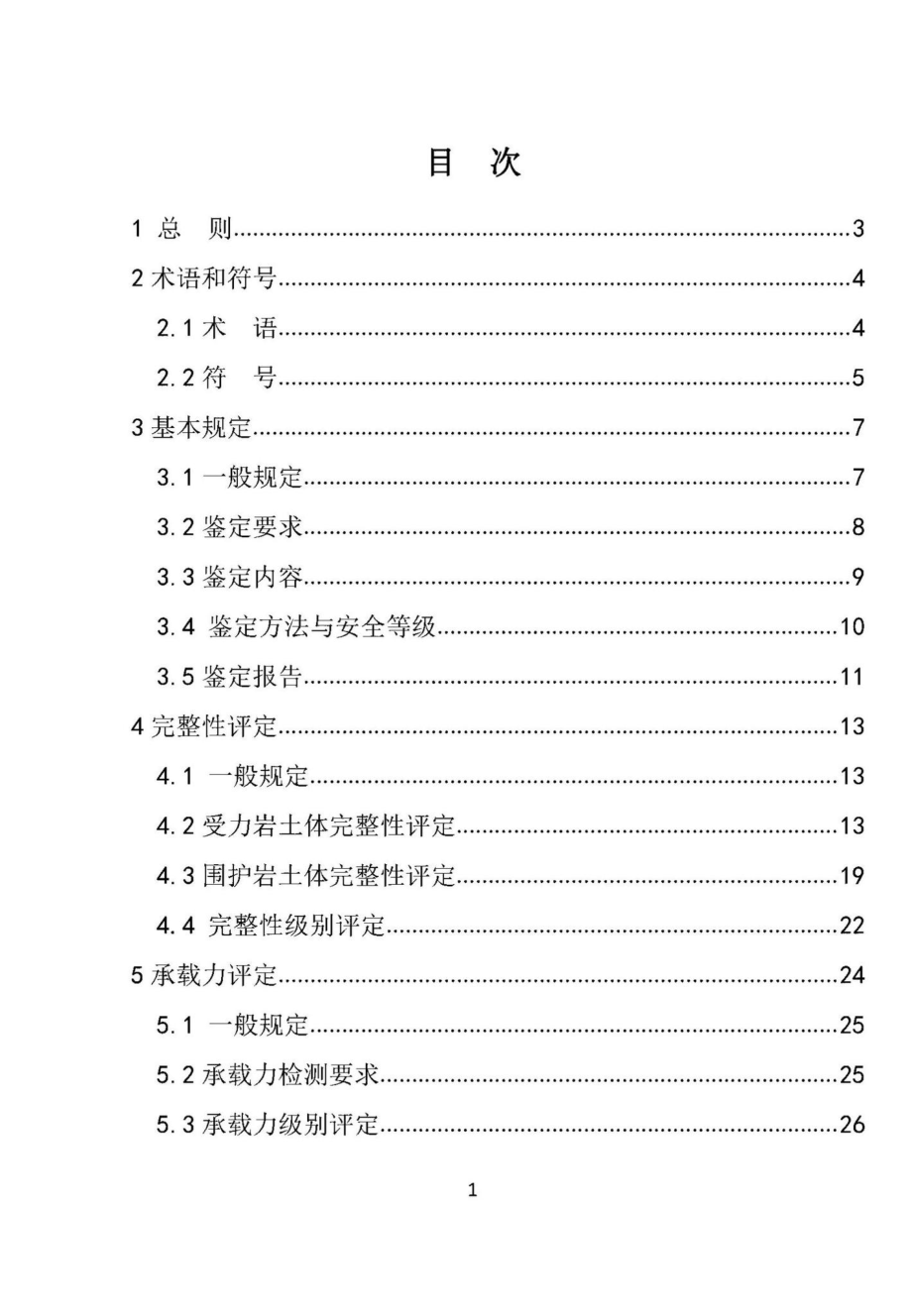 DBJ41-T261-2021：建筑地基安全性鉴定技术标准.pdf_第2页