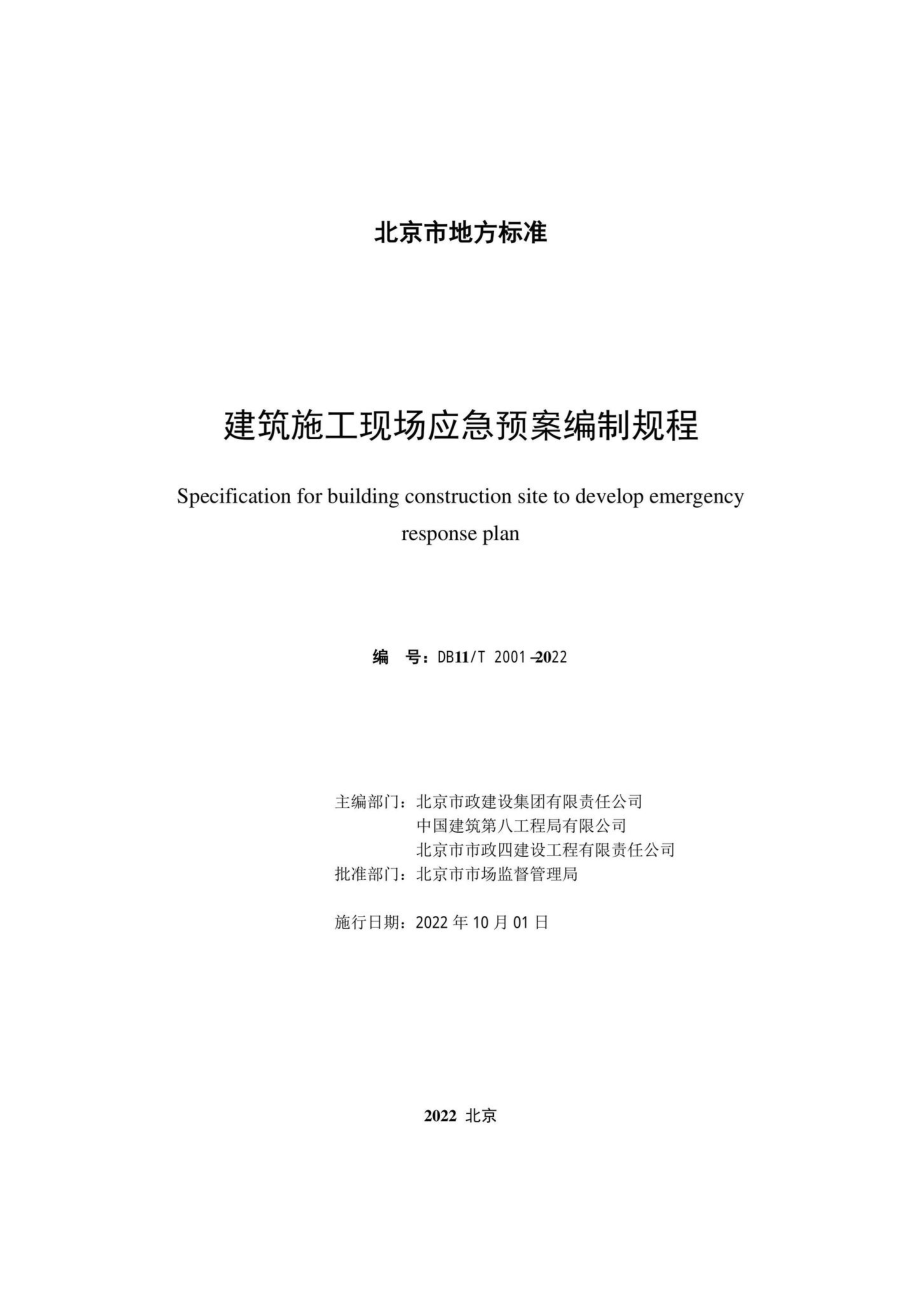 DB11-T2001-2022：建筑施工现场应急预案编制规程.pdf_第1页