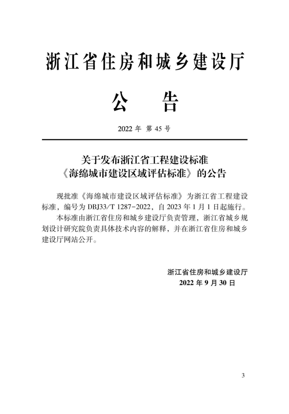 DBJ33-T1287-2022：海绵城市建设区域评估标准.pdf_第1页