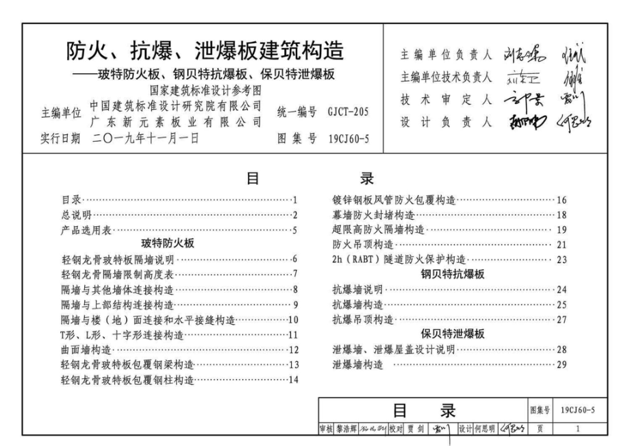 19CJ60-5：防火、抗爆、泄爆板建筑构造—玻特防火板、钢贝特抗爆板、保贝特泄爆板.pdf_第3页