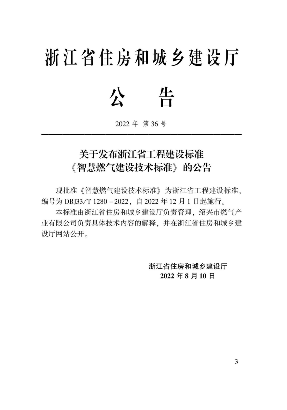 DBJ33-T1280-2022：智慧燃气建设技术标准.pdf_第1页