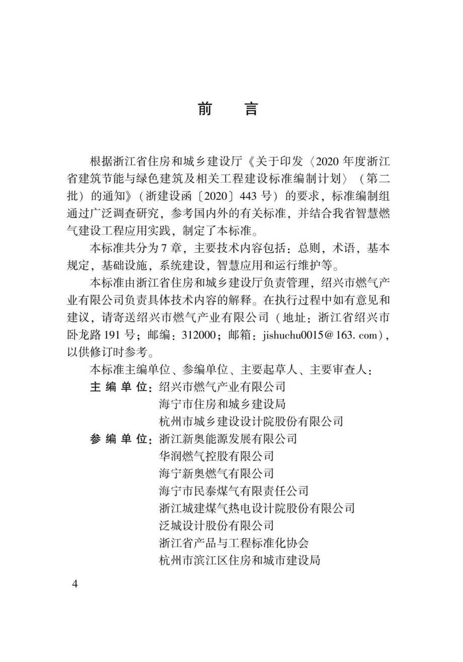 DBJ33-T1280-2022：智慧燃气建设技术标准.pdf_第2页