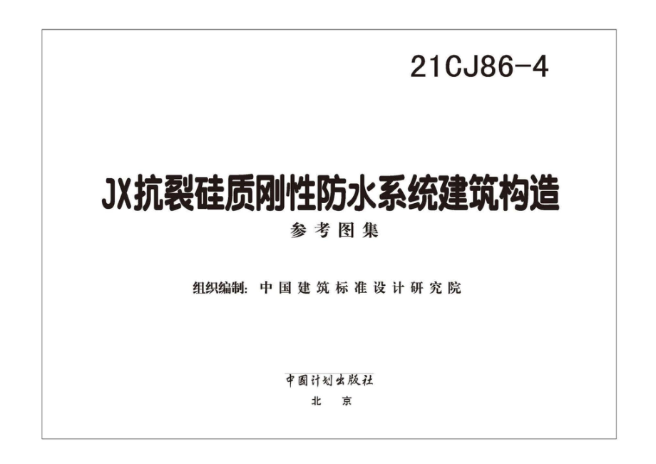 21CJ86-4：JX抗裂硅质刚性防水系统建筑构造.pdf_第1页