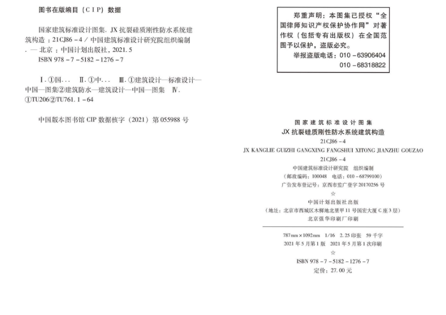 21CJ86-4：JX抗裂硅质刚性防水系统建筑构造.pdf_第2页