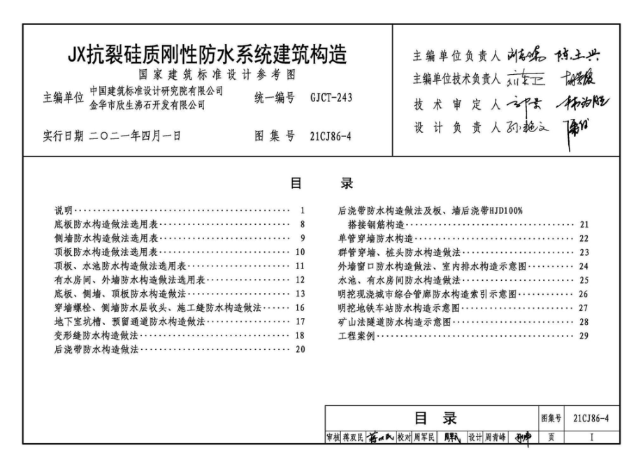 21CJ86-4：JX抗裂硅质刚性防水系统建筑构造.pdf_第3页