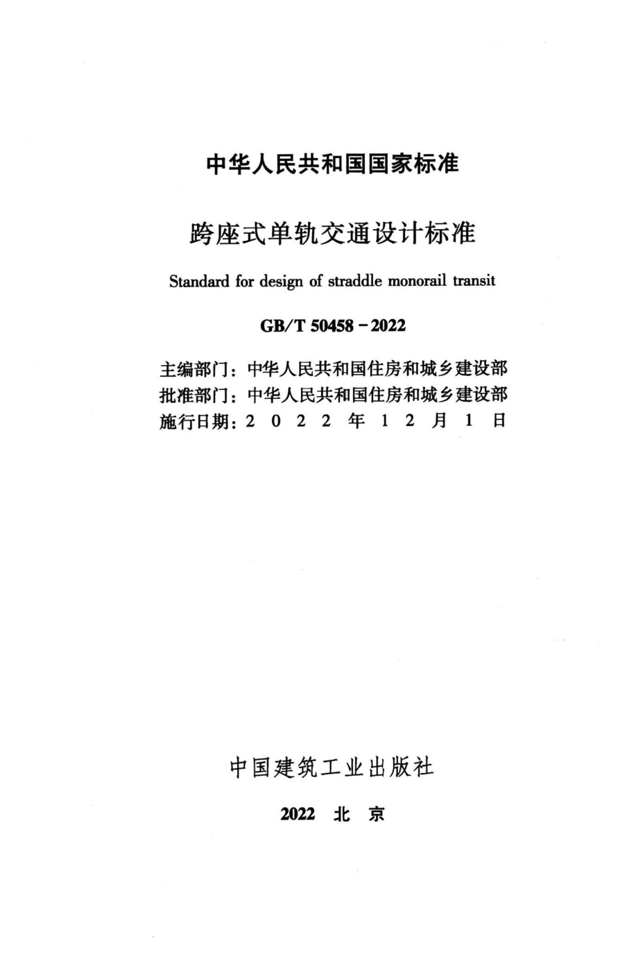 GB-T50458-2022：跨座式单轨交通设计标准.pdf_第1页