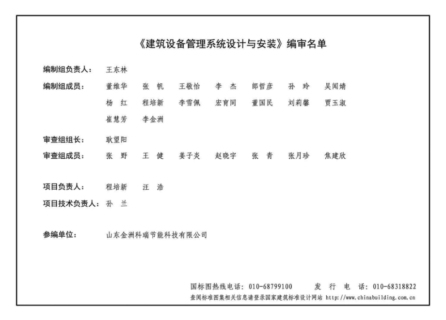 19X201：建筑设备管理系统设计与安装.pdf_第3页