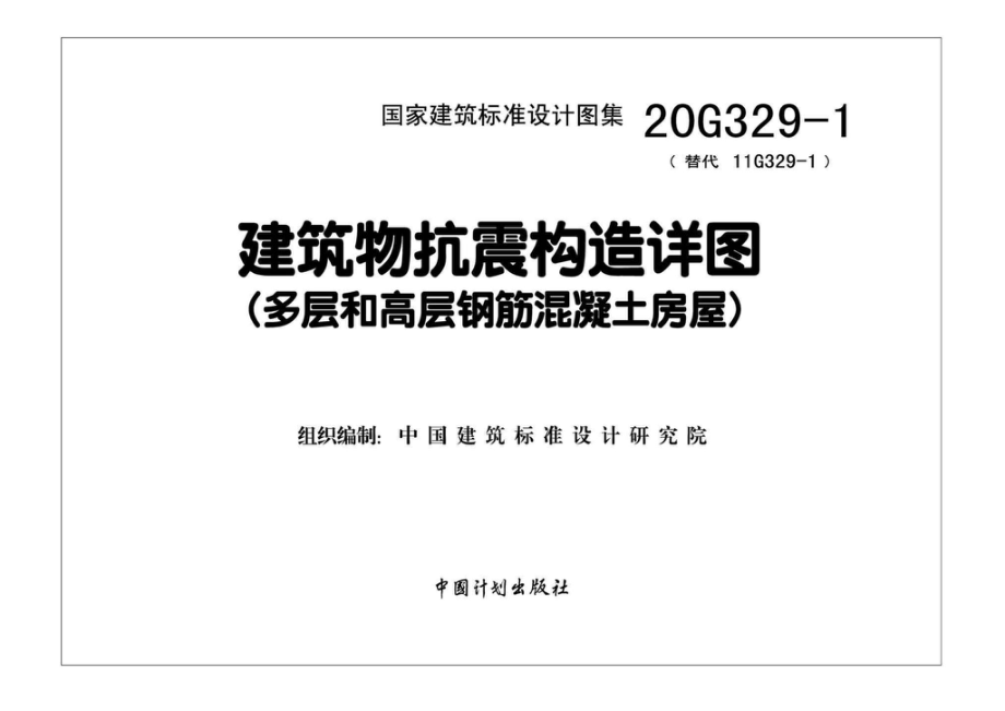 20G329-1：建筑物抗震构造详图（多层和高层钢筋混凝土房屋）.pdf_第1页