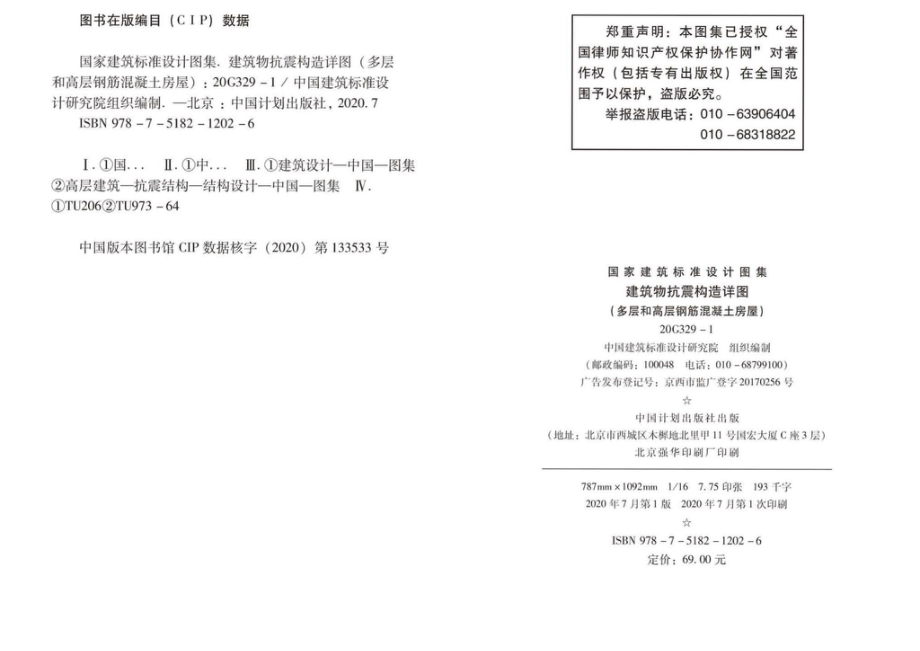 20G329-1：建筑物抗震构造详图（多层和高层钢筋混凝土房屋）.pdf_第2页