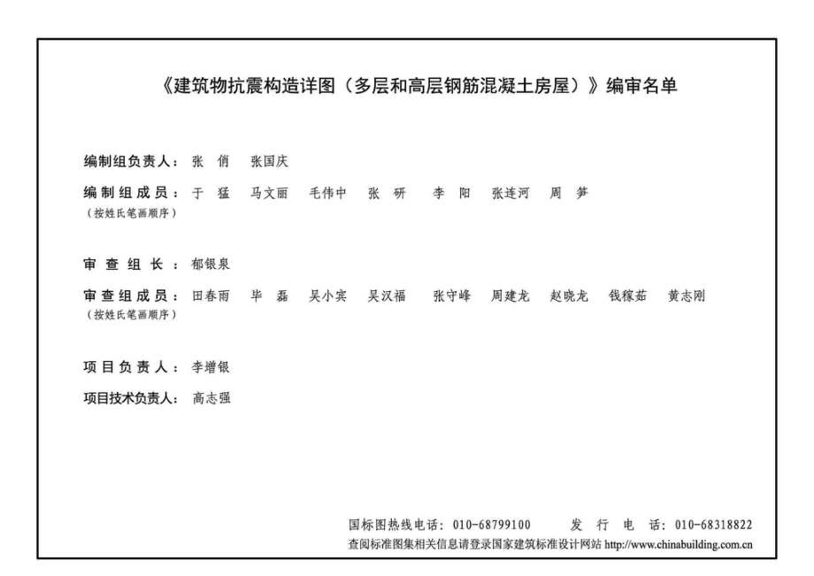 20G329-1：建筑物抗震构造详图（多层和高层钢筋混凝土房屋）.pdf_第3页