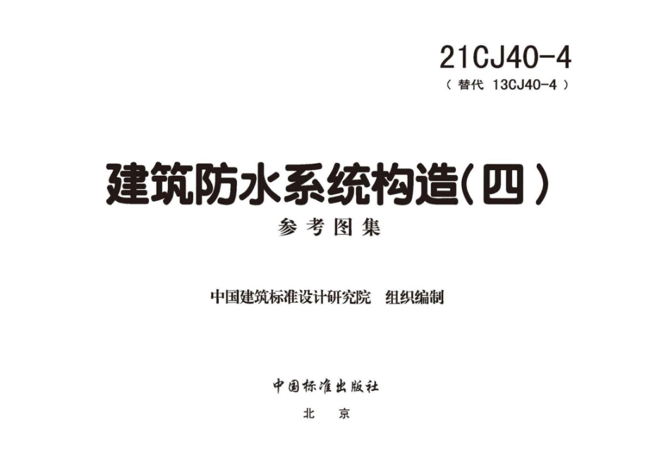 21CJ40-4：建筑防水系统构造（四）.pdf_第1页