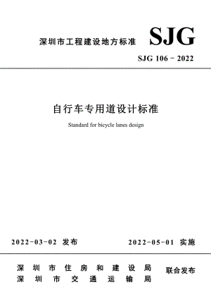 SJG106-2022：自行车专用道设计标准.pdf