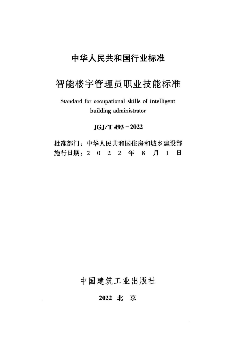 JGJ-T493-2022：智能楼宇管理员职业技能标准.pdf_第1页