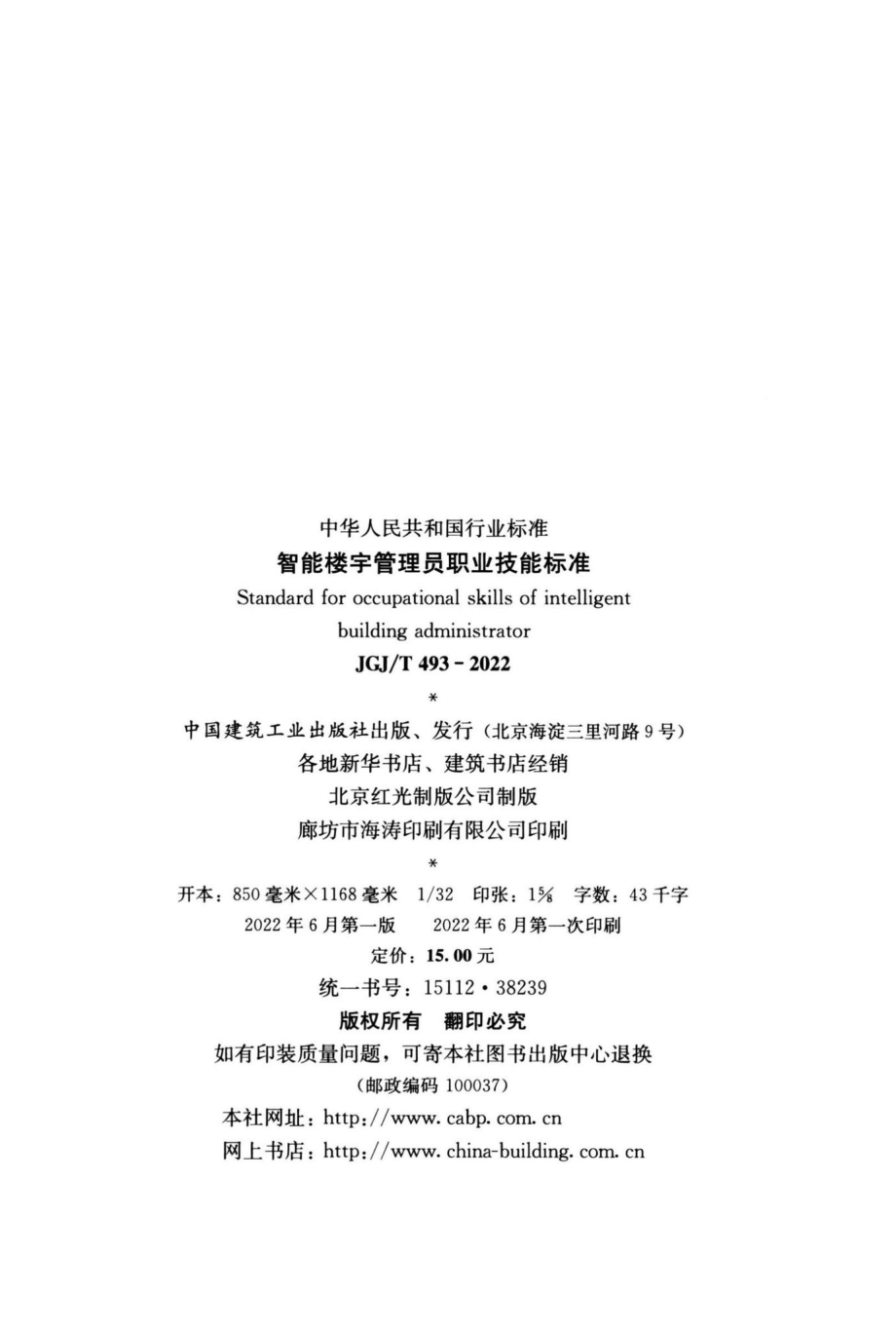 JGJ-T493-2022：智能楼宇管理员职业技能标准.pdf_第2页