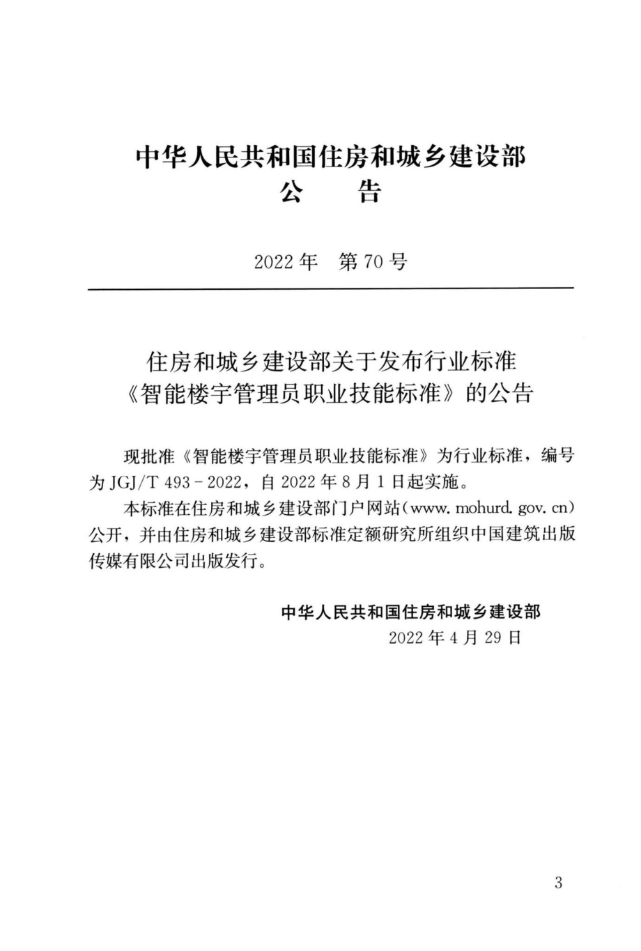 JGJ-T493-2022：智能楼宇管理员职业技能标准.pdf_第3页