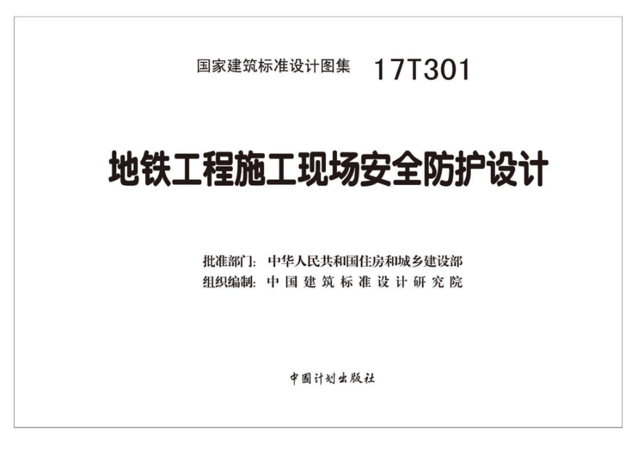 17T301：地铁工程施工现场安全防护设计.pdf_第1页