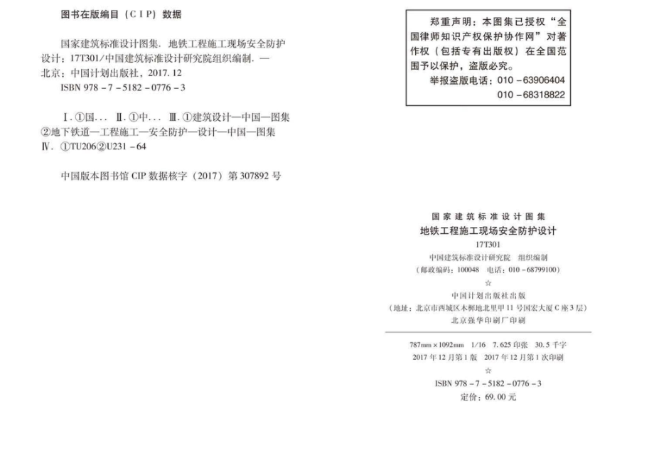 17T301：地铁工程施工现场安全防护设计.pdf_第2页