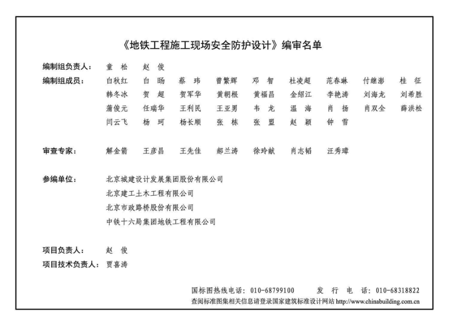 17T301：地铁工程施工现场安全防护设计.pdf_第3页