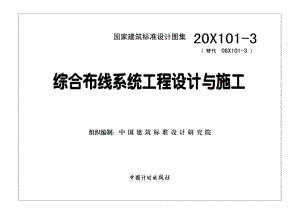 20X101-3：综合布线系统工程设计与施工.pdf