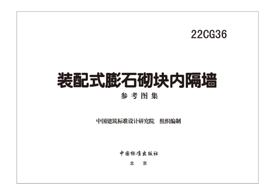 22CG36：装配式膨石砌块内隔墙.pdf_第2页