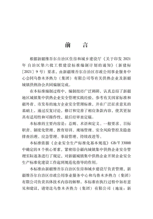 XJJ143-2022：城镇供热企业安全生产标准化评定标准.pdf