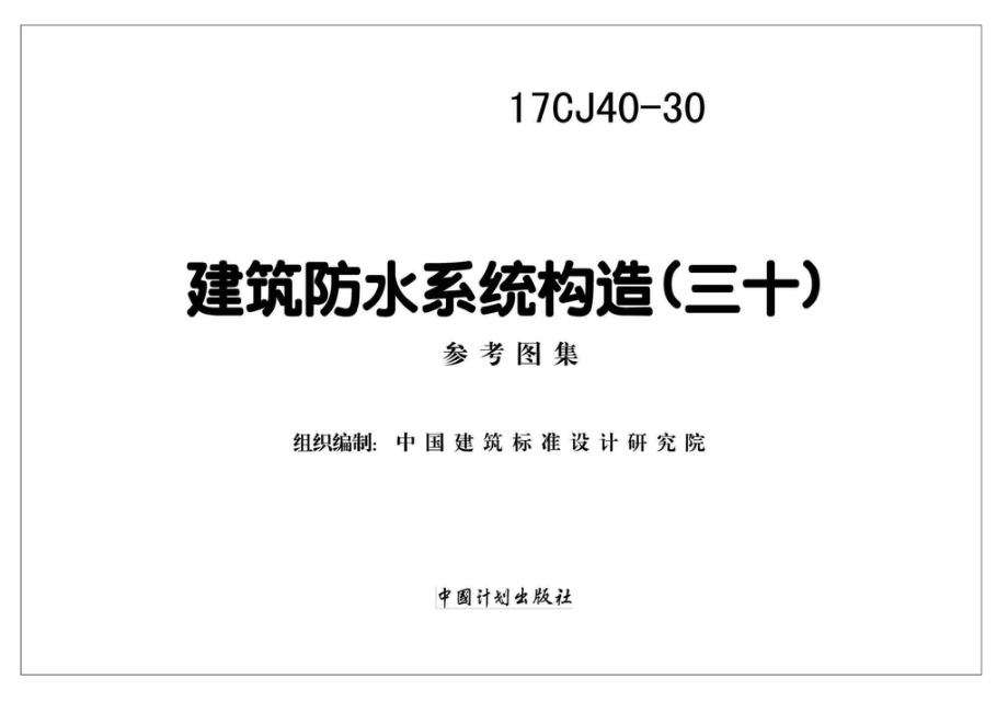 17CJ40-30：建筑防水系统构造(三十).pdf_第1页