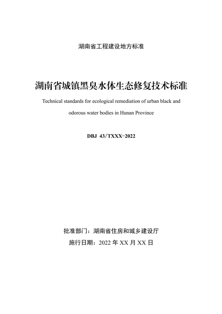 DBJ43-T104-2022：湖南省城镇黑臭水体生态修复技术标准.pdf_第1页