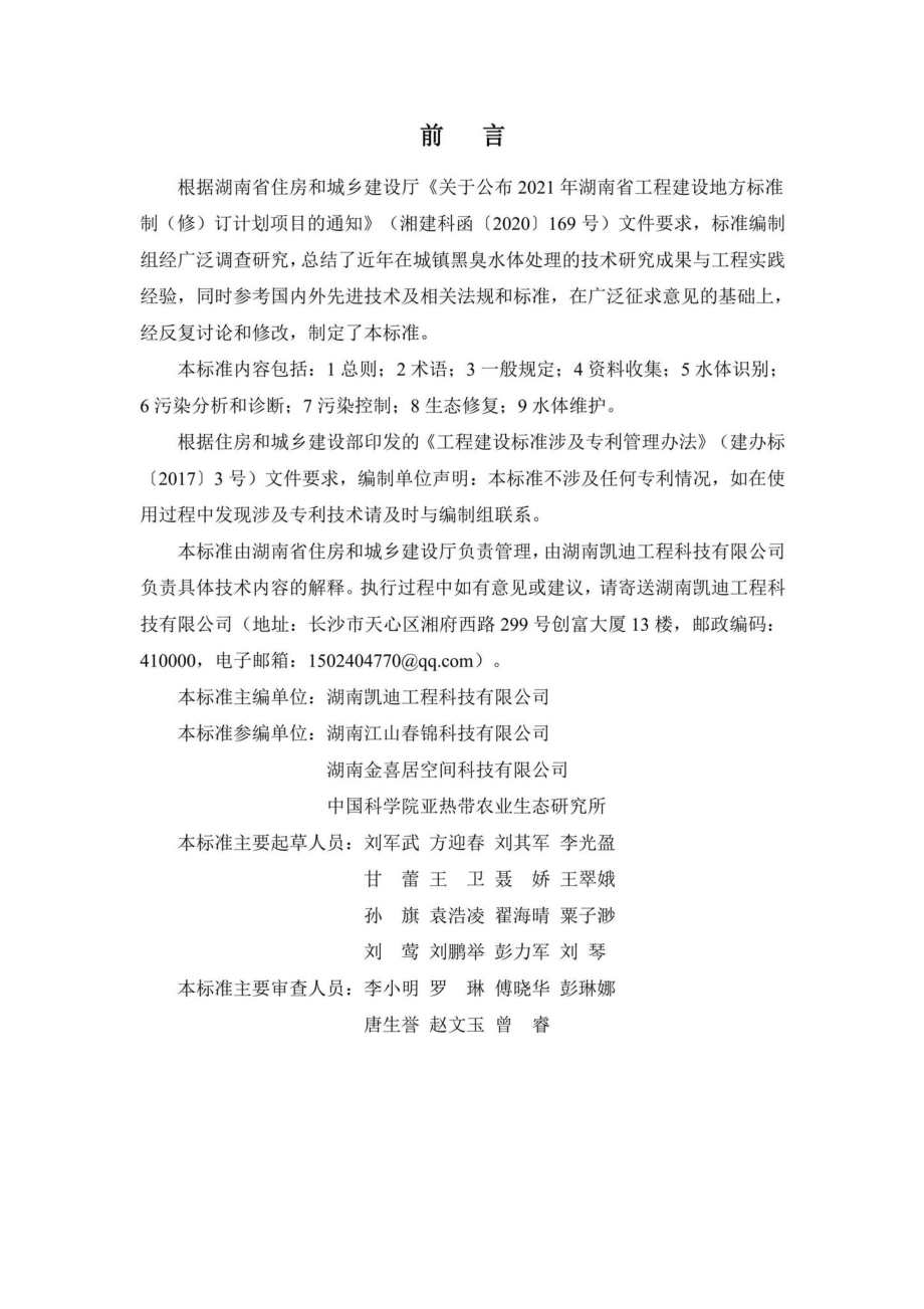 DBJ43-T104-2022：湖南省城镇黑臭水体生态修复技术标准.pdf_第2页