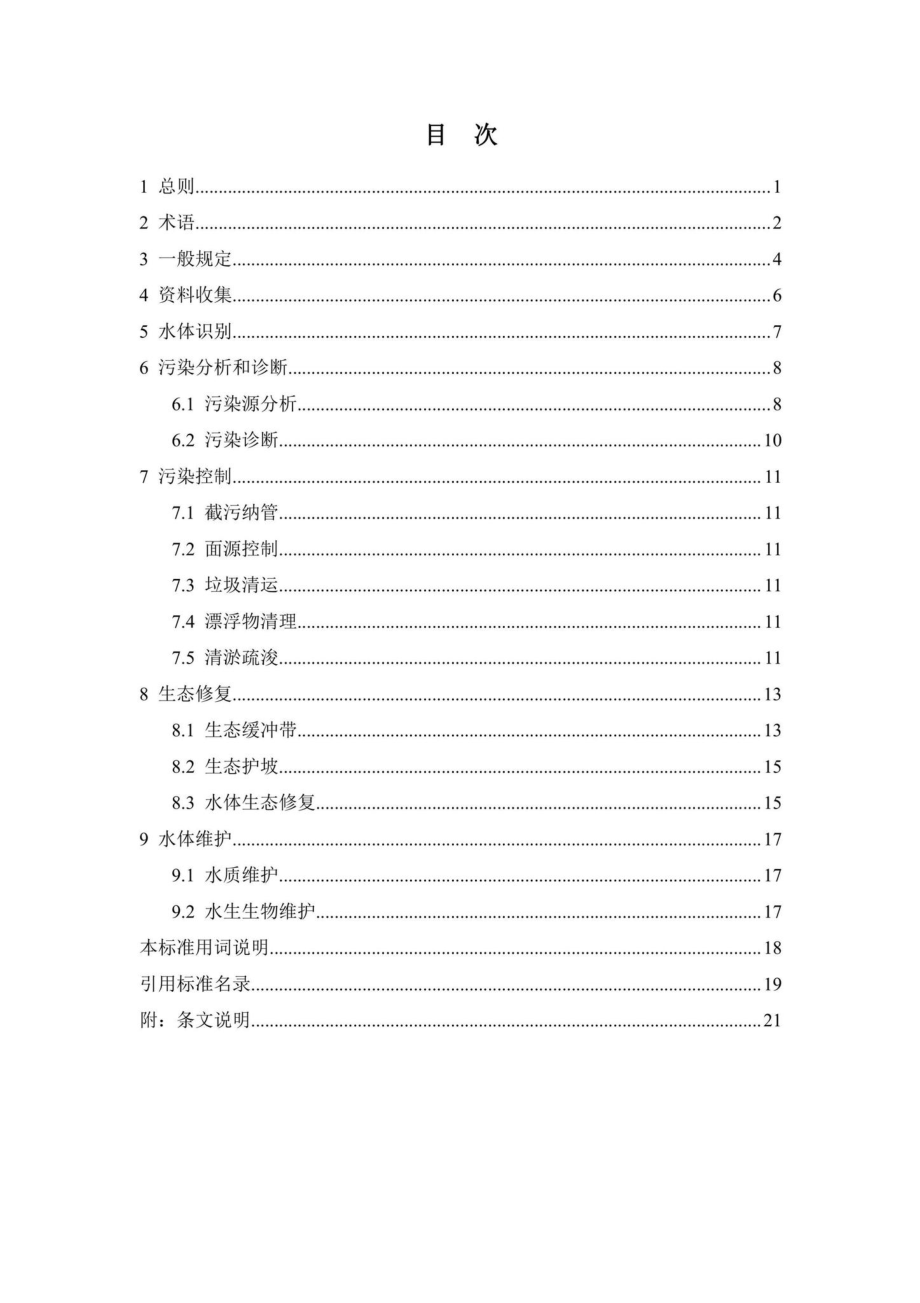 DBJ43-T104-2022：湖南省城镇黑臭水体生态修复技术标准.pdf_第3页