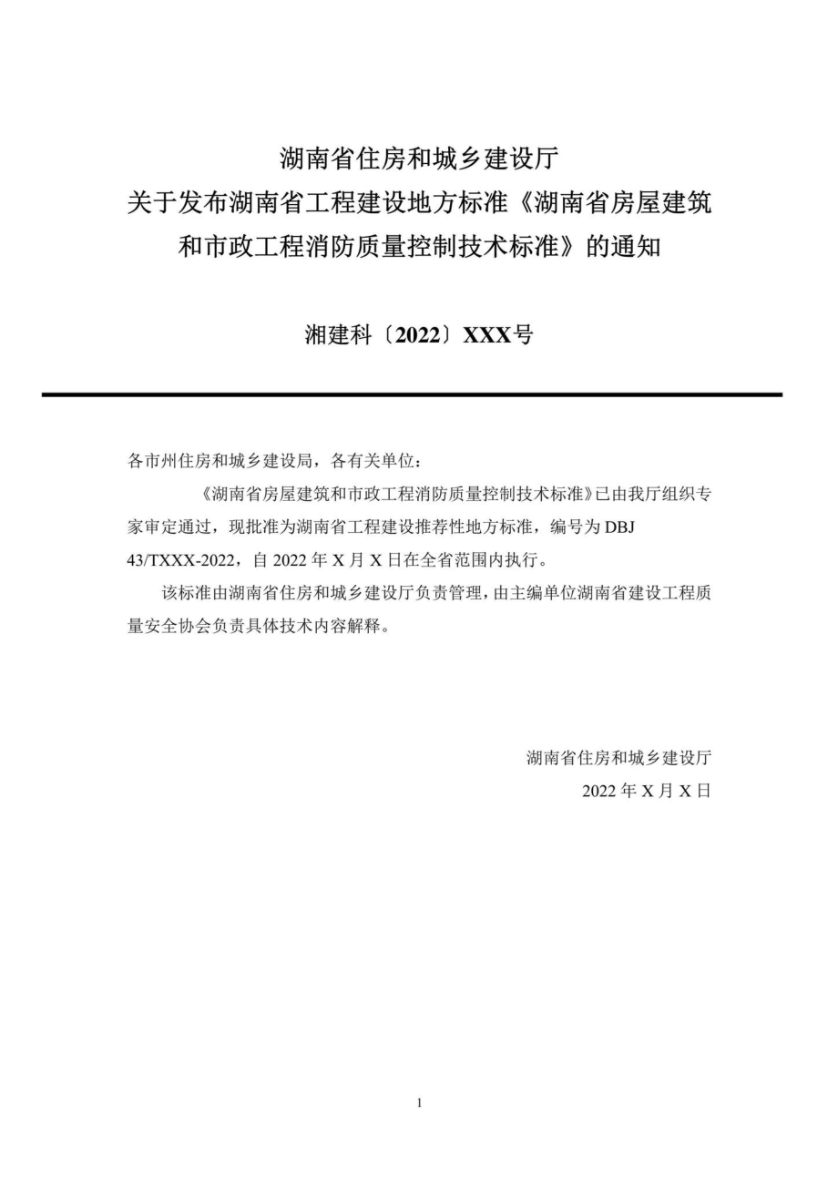 DBJ43-T393-2022：湖南省房屋建筑和市政工程消防质量控制技术标准.pdf_第2页