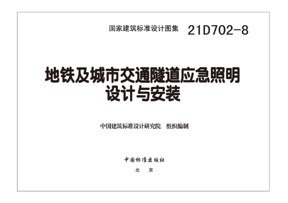 21D702-8：地铁及城市交通隧道应急照明设计与安装.pdf_第2页