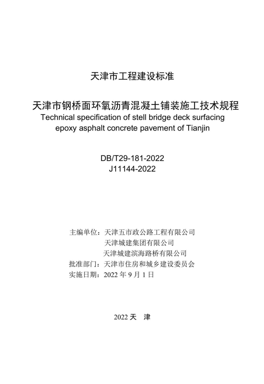 DB-T29-181-2022：天津市钢桥面环氧沥青混凝土铺装施工技术规程.pdf_第1页