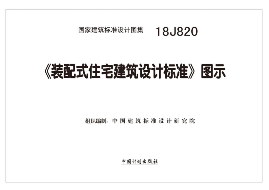 18J820：《装配式住宅建筑设计标准》图示.pdf_第1页