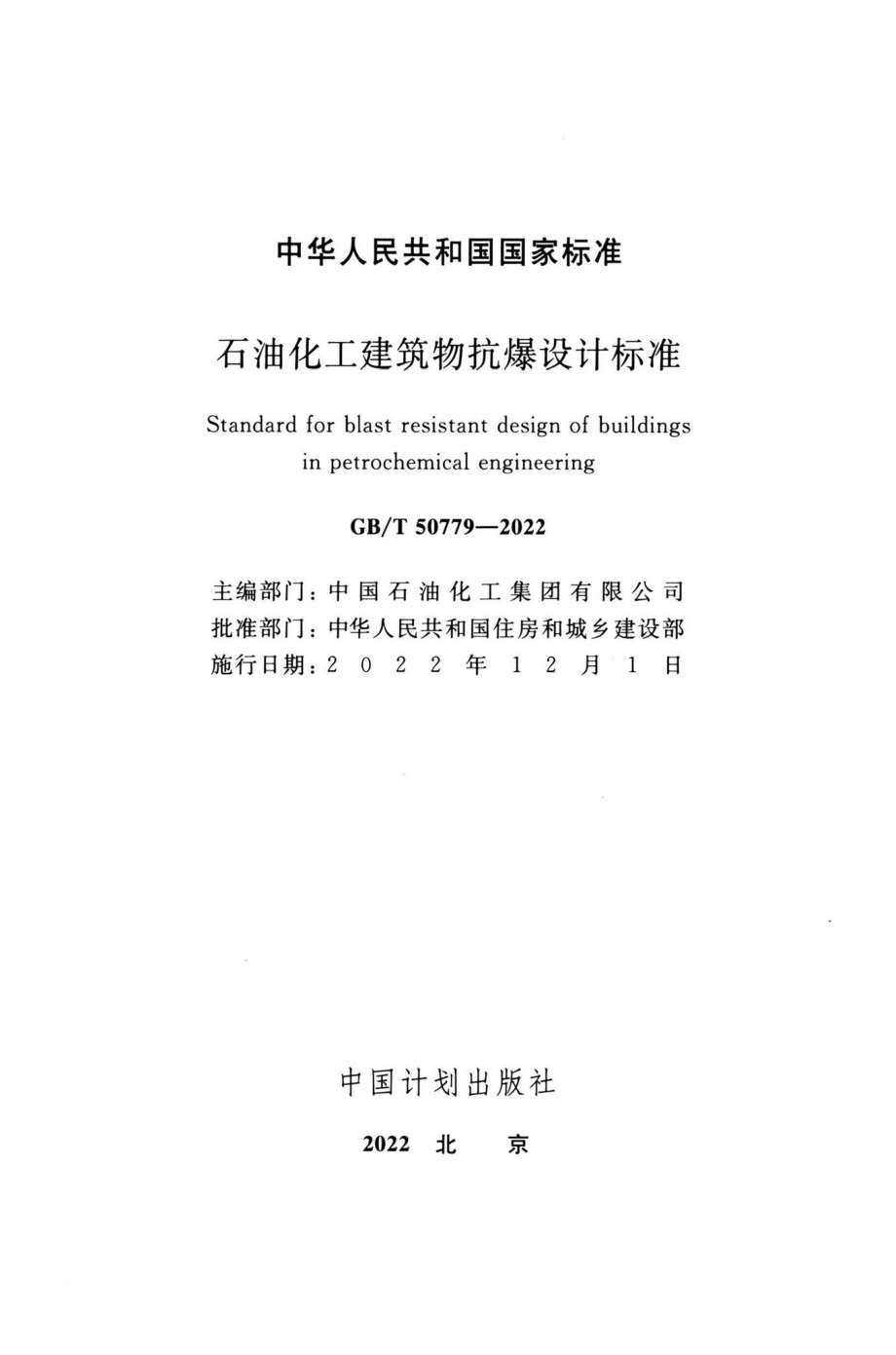 GB-T50779-2022：石油化工建筑物抗爆设计标准.pdf_第1页